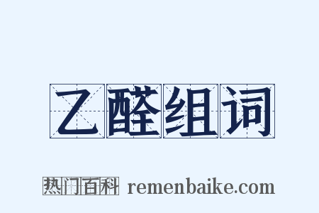 乙醛组词是什么意思的图片